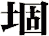 堌