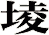 堎
