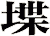 堞