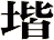 堦