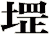 堽
