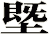 塈