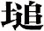 塠
