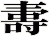 夀