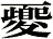 夒
