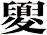 夓