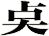 奌