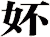妚