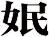 姄