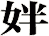 姅