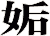 姤