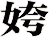 姱