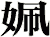 姵