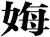 娒