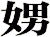 娚