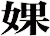 婐