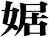 婮