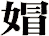 媢