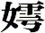 嫮