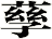 孶