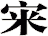 宩