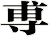 尃
