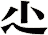 尐