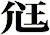 尩
