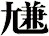 尲