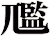 尶