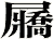 屫