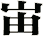 峀