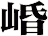 崏