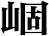 崓