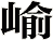 崳