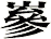 嵾