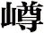 嶟