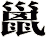 巤