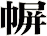幈