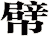 幦