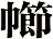 幯