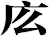 庅