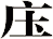庒