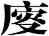 廀