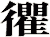 忂