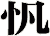 忛