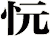 忨