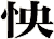 怏