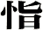 恉