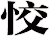 恔